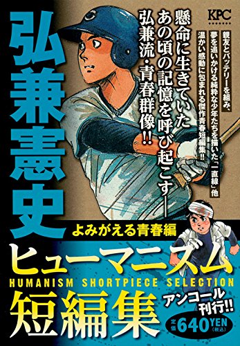 弘兼憲史ヒューマニズム短編集 よみがえる青春編 アンコール刊行!!