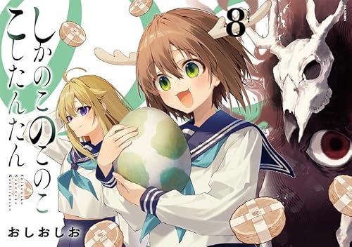 しかのこのこのここしたんたん (8)