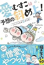 愛むすこは予想の斜め上!