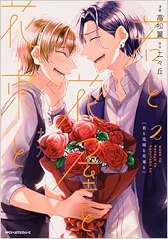 若と花屋と花束と (2)