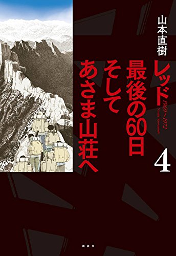 レッド 最後の60日 そしてあさま山荘へ (4)