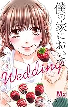 僕の家においで Wedding (8)