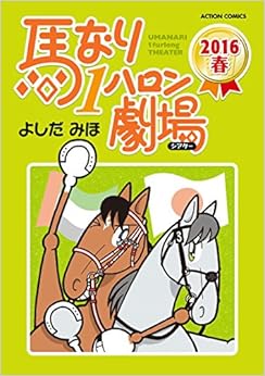 馬なり1ハロン劇場 2016春