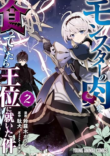 モンスターの肉を食っていたら王位に就いた件 (2)