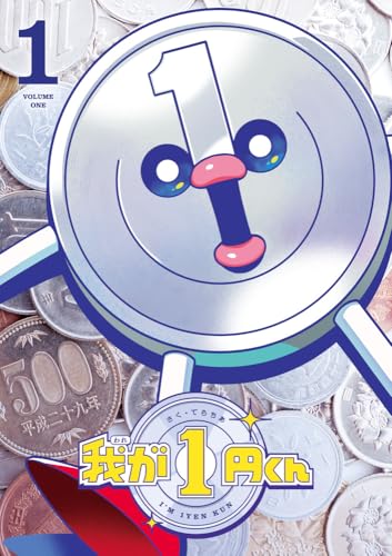 我が1円くん (1)