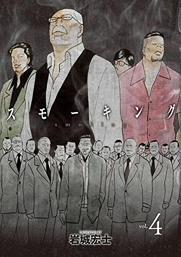 スモーキング (4)