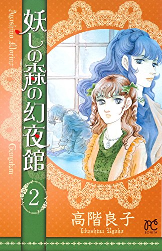 妖しの森の幻夜舘 (2)