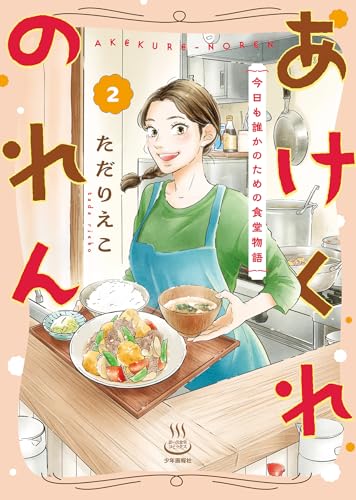 あけくれのれん 今日も誰かのための食堂物語 (2)