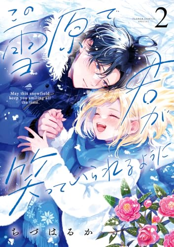 この雪原で君が笑っていられるように (2)
