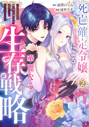 死亡確定令嬢による華麗なる生存戦略~美形暗殺者を探し出して育てたら、溺愛ルートに入ったようです~ (2)