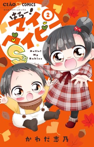 はろー!マイベイビーS (2)