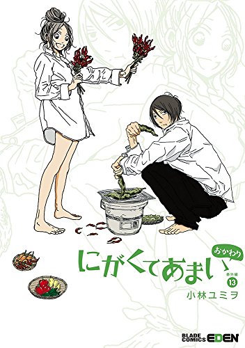 にがくてあまい 13 番外編