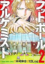 フットボールアルケミスト (2)