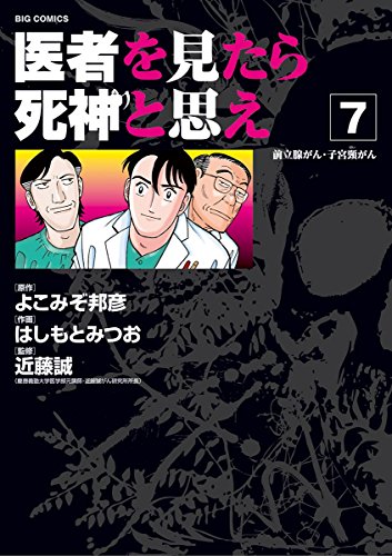 医者を見たら死神と思え (7)