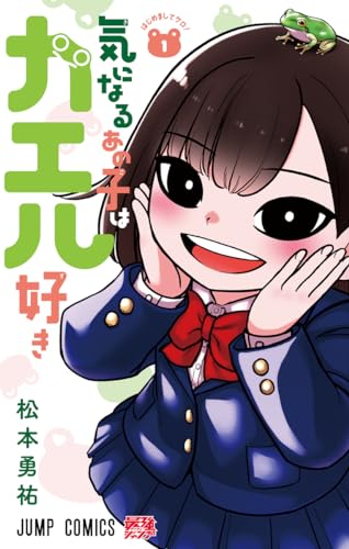 気になるあの子はカエル好き (1)