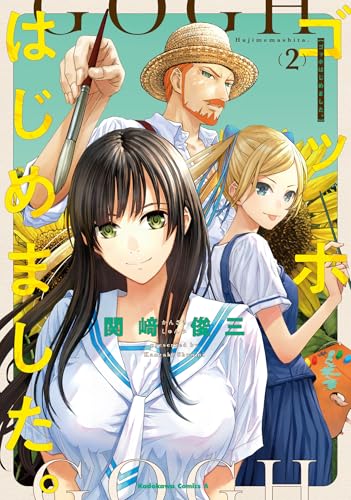 ゴッホはじめました。 (2)