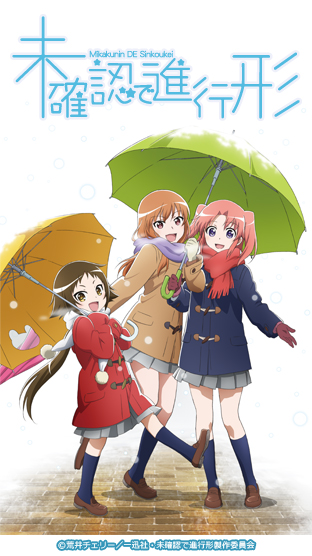 ニコニコチャンネル　未確認で進行形　第1話「何事も最初が肝心です」　無料視聴はコチラ!!