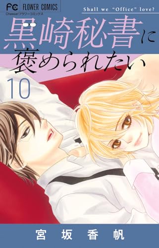 黒崎秘書に褒められたい (10)