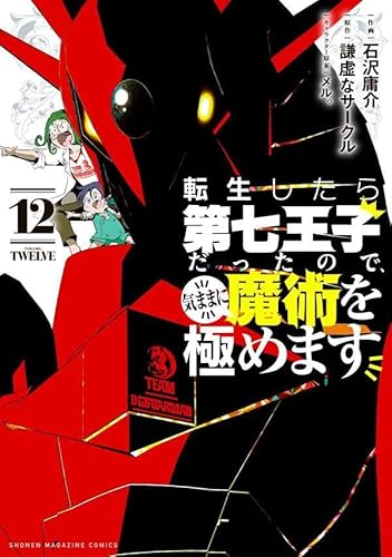 転生したら第七王子だったので、気ままに魔術を極めます (12)