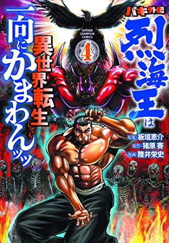 バキ外伝 烈海王は異世界転生しても一向にかまわんッッ 4 (4)