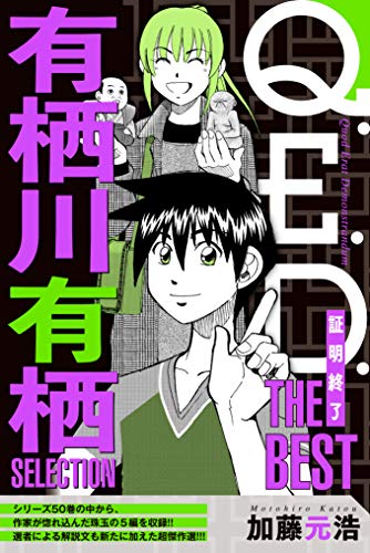 Ｑ．Ｅ．Ｄ．―証明終了― ＴＨＥ ＢＥＳＴ 有栖川有栖ＳＥＬＥＣＴＩＯＮ