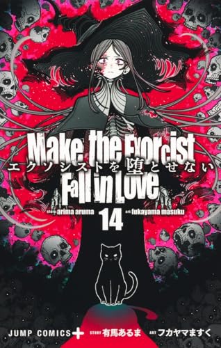 エクソシストを堕とせない (14)