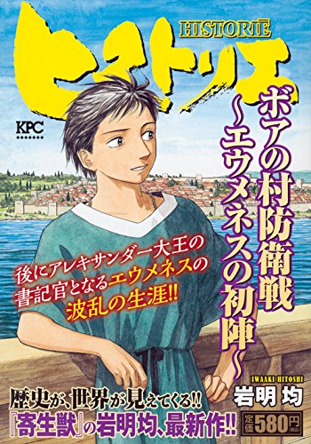 ヒストリエ ボアの村防衛戦~エウメネスの初陣~