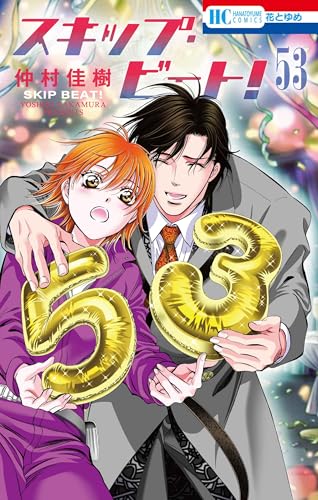 スキップ・ビート! (53)