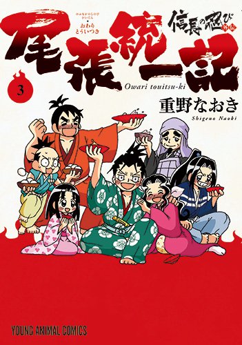 信長の忍び外伝 尾張統一記 (3)