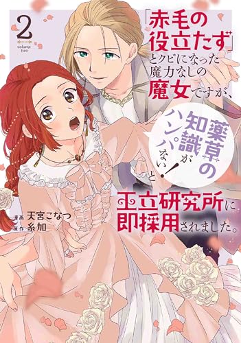 「赤毛の役立たず」とクビになった魔力なしの魔女ですが、「薬草の知識がハンパない!」と王立研究所に即採用されました。 (2)