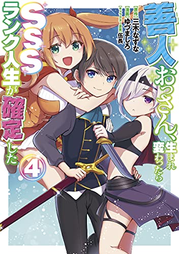 善人おっさん、生まれ変わったらSSSランク人生が確定した (4)