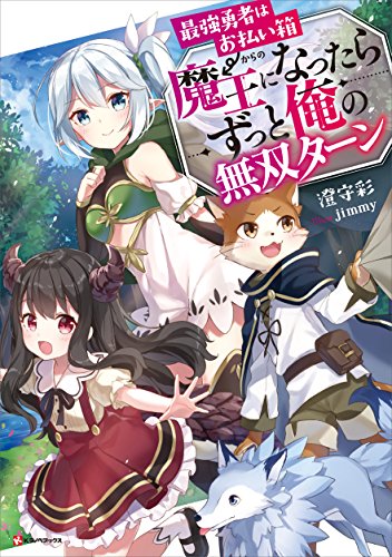 最強勇者はお払い箱→魔王になったらずっと俺の無双ターン