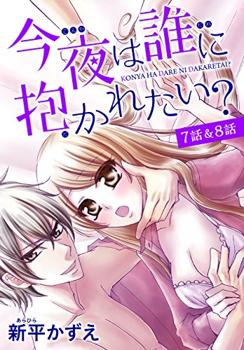 【花とゆめプチ】今夜は誰に抱かれたい？ 7話＆8話