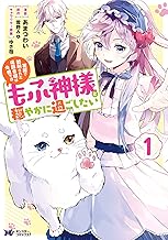 冤罪で処刑された侯爵令嬢は今世ではもふ神様と穏やかに過ごしたい(コミック) ： (1)