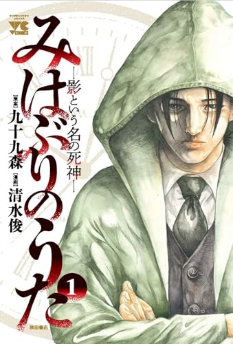 みはぶりのうた~影という名の死神~ 1 (1)