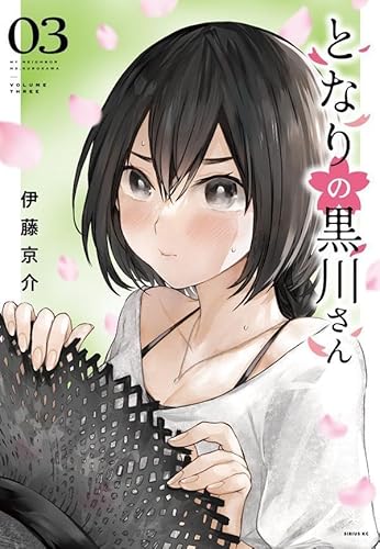 となりの黒川さん (3)