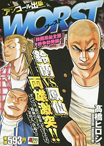 WORST 鈴蘭鳳仙全面戦争勃発編: AKITA TOP COMICS WIDE