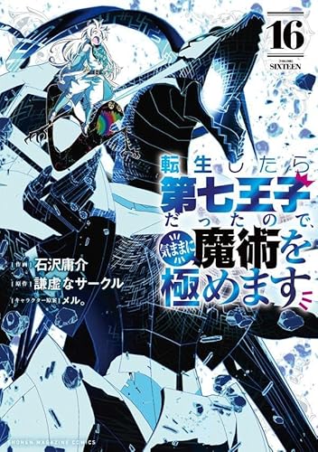 転生したら第七王子だったので、気ままに魔術を極めます (16)