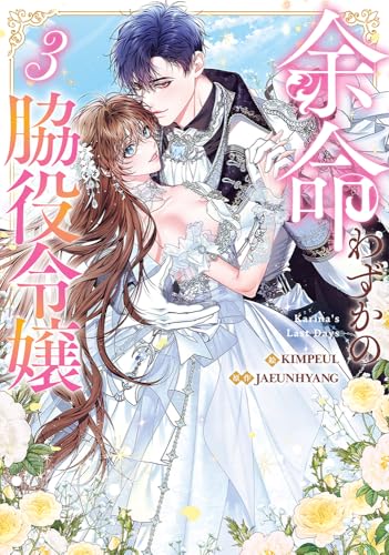 余命わずかの脇役令嬢 (3)