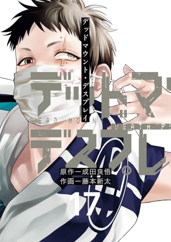 デッドマウント・デスプレイ (17)