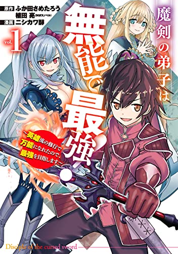 魔剣の弟子は無能で最強! ~英雄流の修行で万能になれたので、最強を目指します~(コミック) (1)