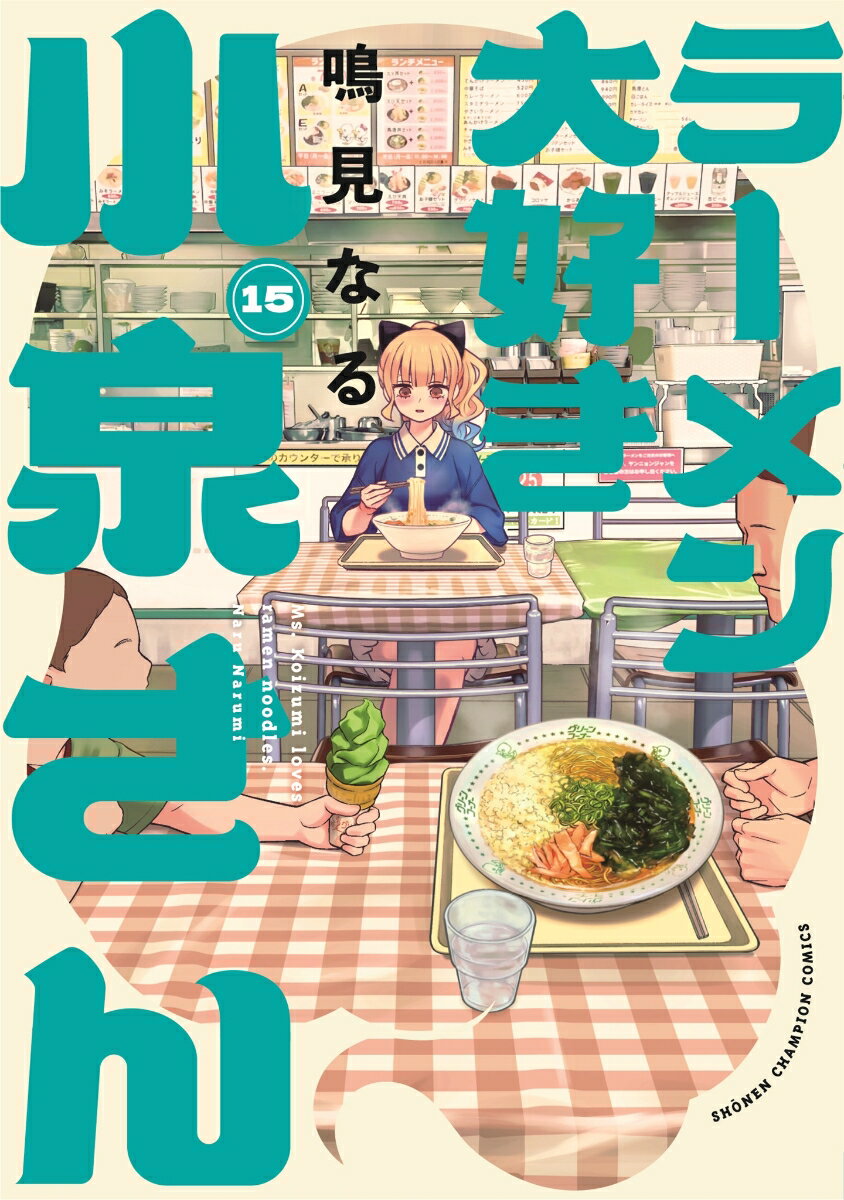 ラーメン大好き小泉さん