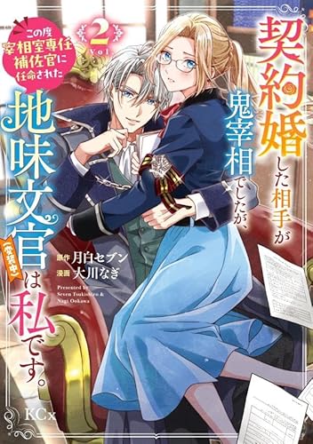 契約婚した相手が鬼宰相でしたが、この度宰相室専任補佐官に任命された地味文官(変装中)は私です。 (2)