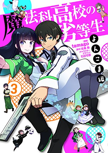 魔法科高校の劣等生 よんこま編 (3)