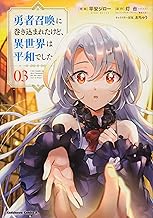 勇者召喚に巻き込まれたけど、異世界は平和でした (3)