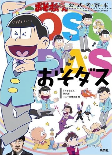『おそダス』8月26日発売『おそ松さん』公式考察本