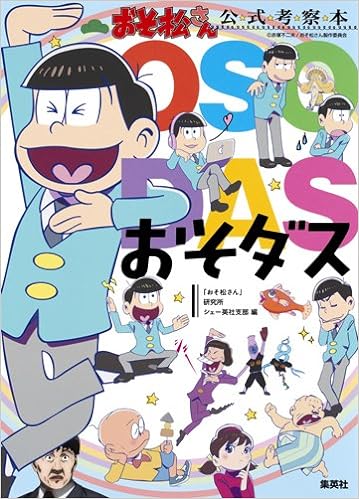 『おそダス』8月26日発売『おそ松さん』公式考察本