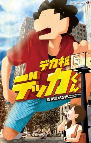 デカ杉デッカくん (6)