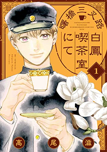 曙橋三叉路白鳳喫茶室にて (1)