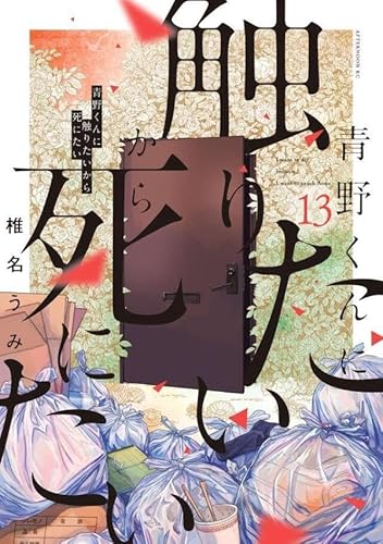 青野くんに触りたいから死にたい (13)